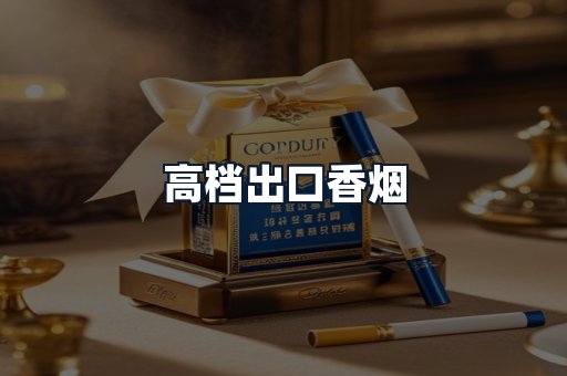 高档出口香烟