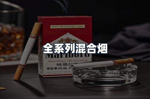全系列混合烟