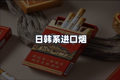 日韩系进口烟